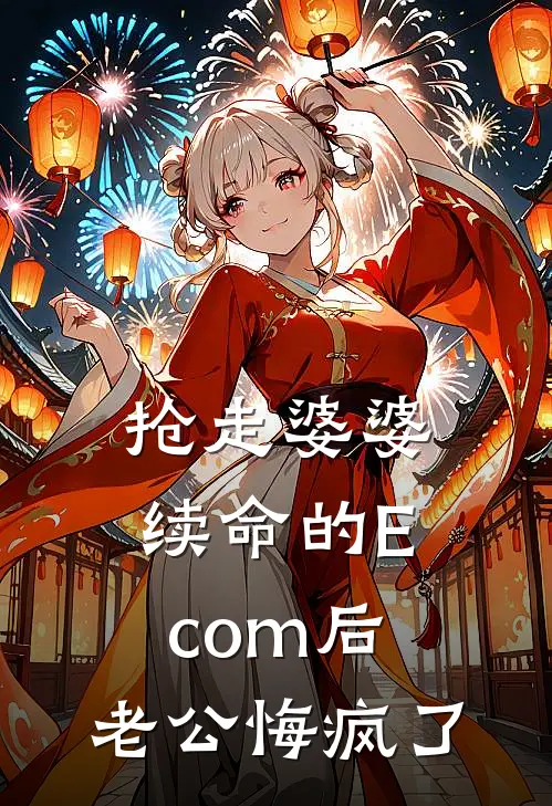 抢走婆婆续命的Ecom后，老公悔疯了