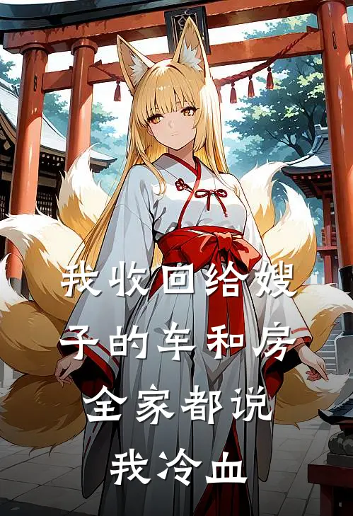 我收回给嫂子的车和房，全家都说我冷血
