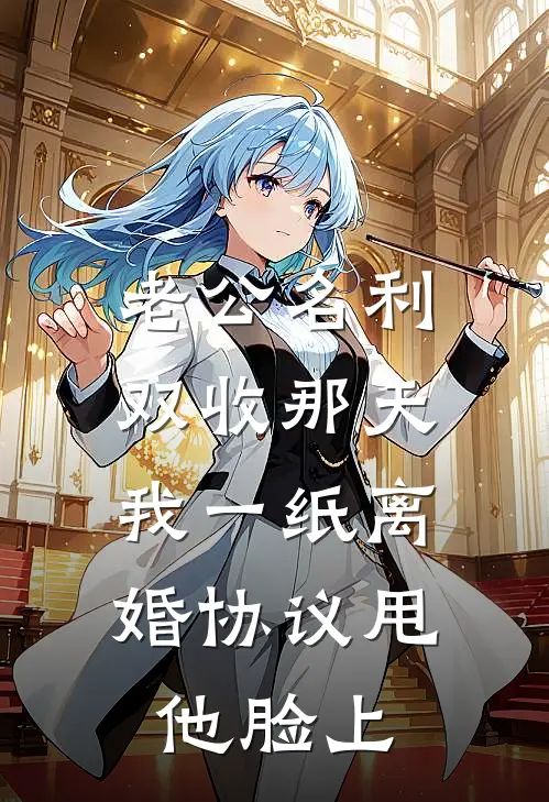 老公名利双收那天，我一纸离婚协议甩他脸上