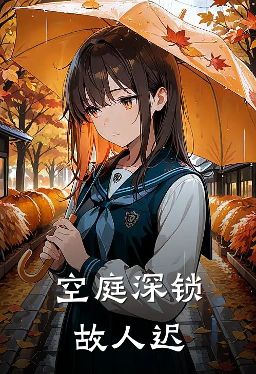 空庭深锁故人迟