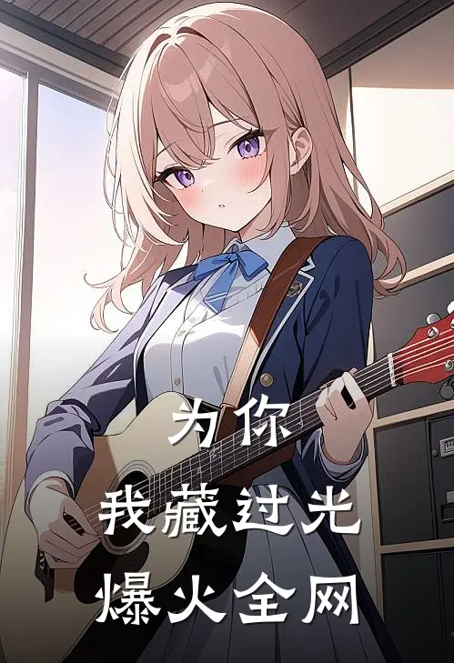 为你，我藏过光爆火全网