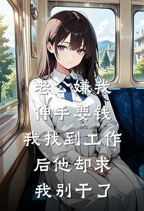 老公嫌我伸手要钱，我找到工作后他却求我别干了