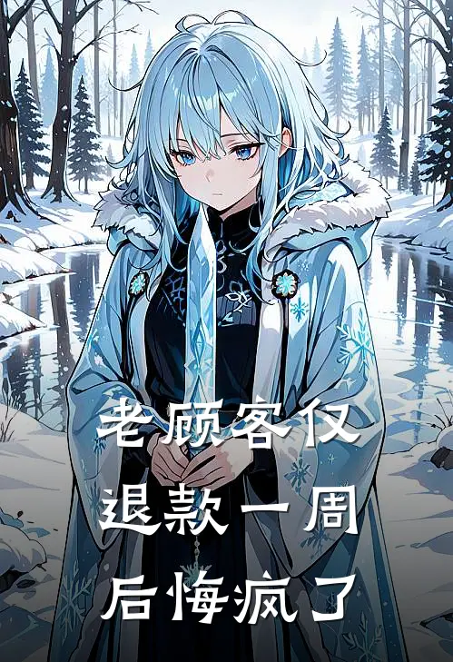 老顾客仅退款一周后悔疯了