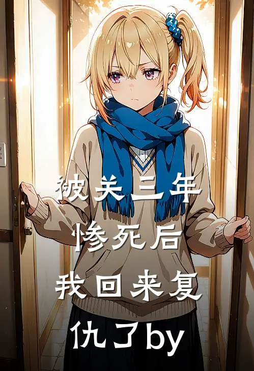 被关三年惨死后，我回来复仇了by