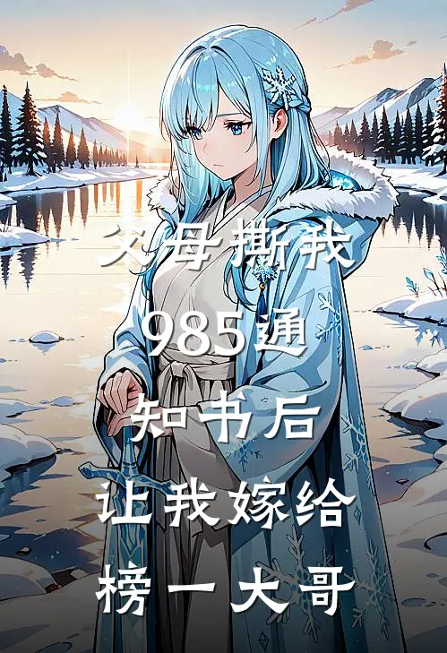 父母撕我985通知书后，让我嫁给榜一大哥