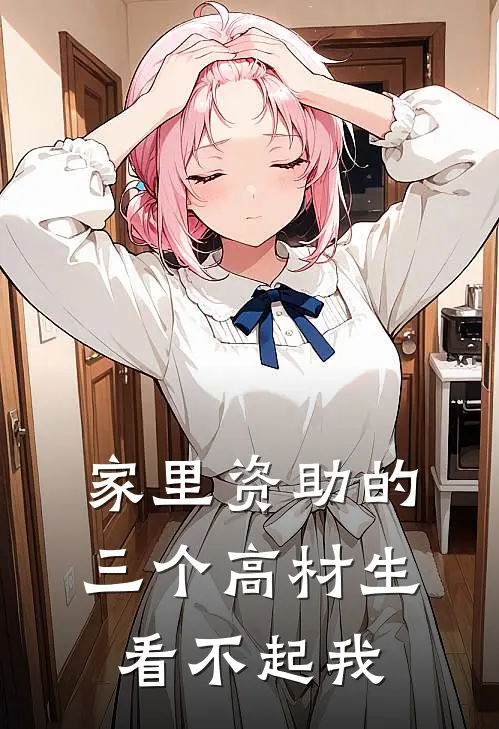 家里资助的三个高材生看不起我