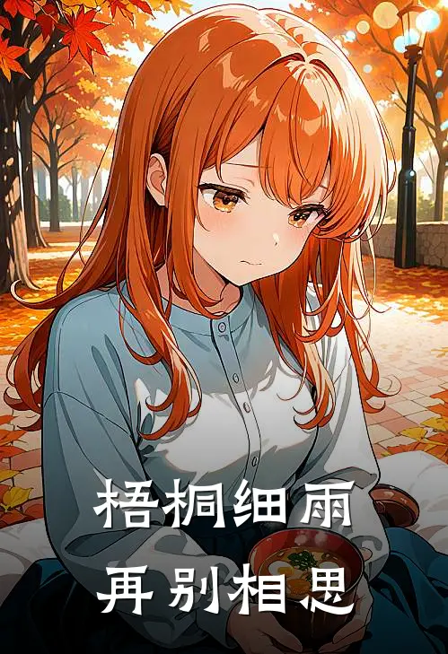 梧桐细雨再别相思