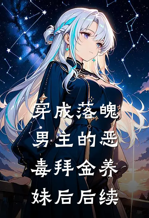穿成落魄男主的恶毒拜金养妹后后续