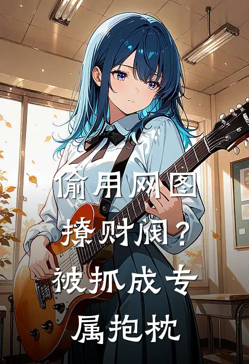 偷用网图撩财阀？被抓成专属抱枕