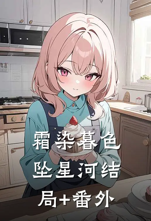霜染暮色坠星河结局+番外