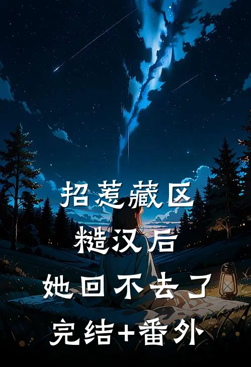 招惹藏区糙汉后，她回不去了完结+番外