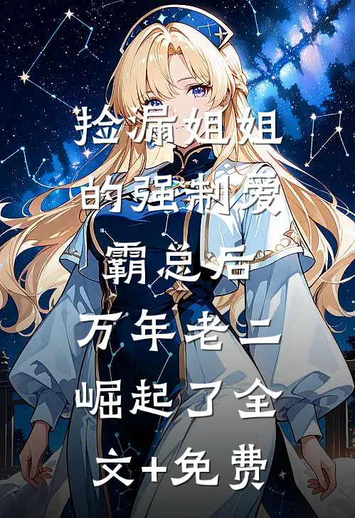 捡漏姐姐的强制爱霸总后，万年老二崛起了全文+免费