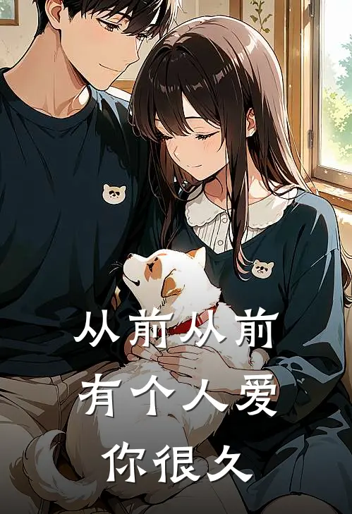 从前从前，有个人爱你很久
