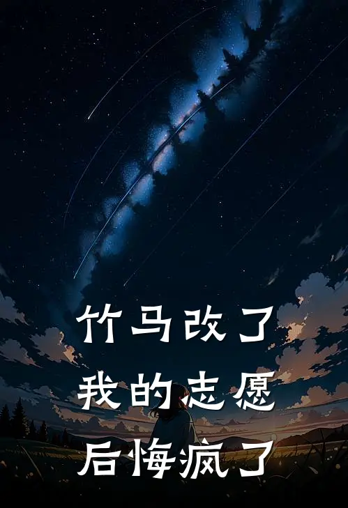竹马改了我的志愿后悔疯了