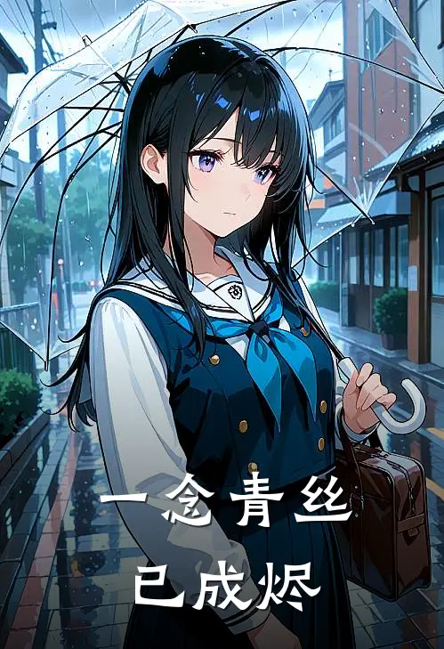 一念青丝已成烬