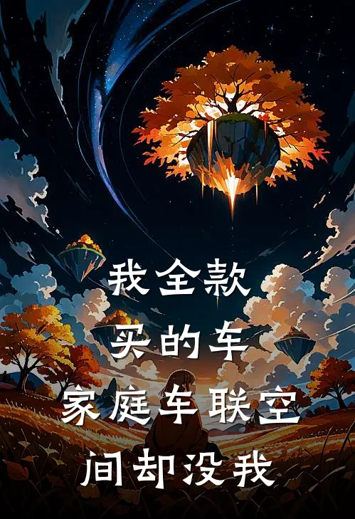 我全款买的车，家庭车联空间却没我