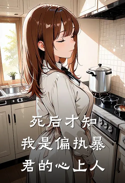 死后才知，我是偏执暴君的心上人