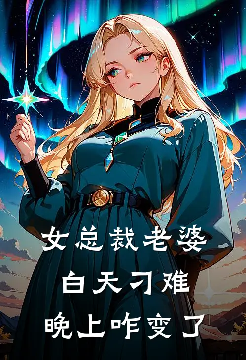 女总裁老婆白天刁难，晚上咋变了