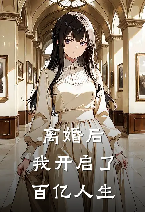 离婚后，我开启了百亿人生