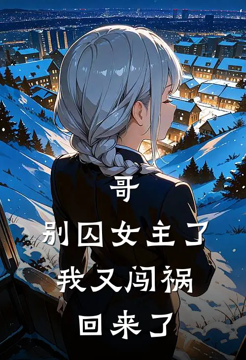 哥，别囚女主了，我又闯祸回来了
