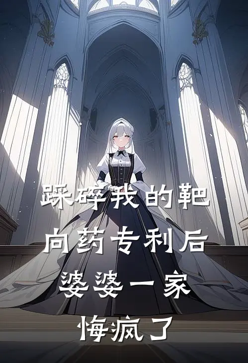 踩碎我的靶向药专利后，婆婆一家悔疯了