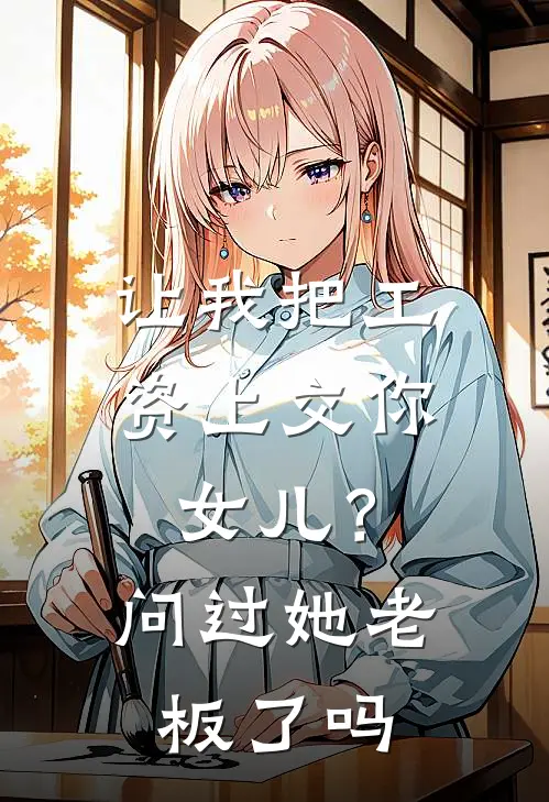 让我把工资上交你女儿？问过她老板了吗
