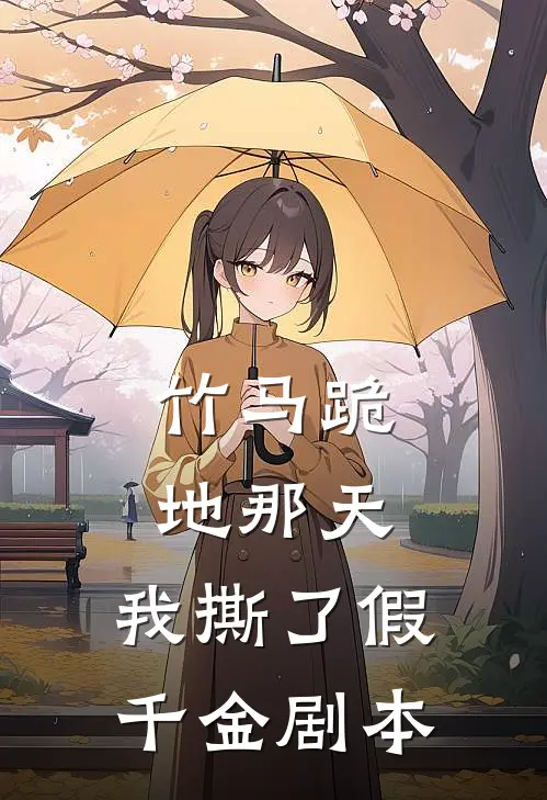 竹马跪地那天，我撕了假千金剧本