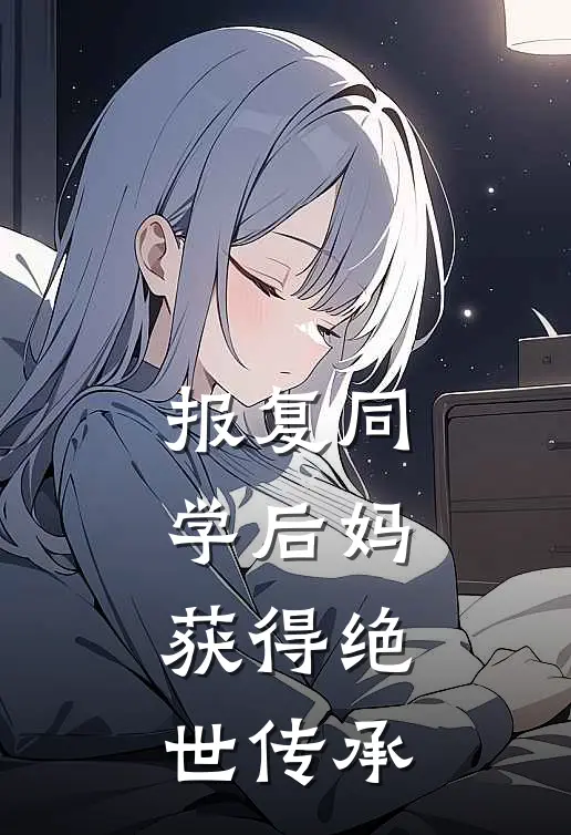 报复同学后妈，获得绝世传承