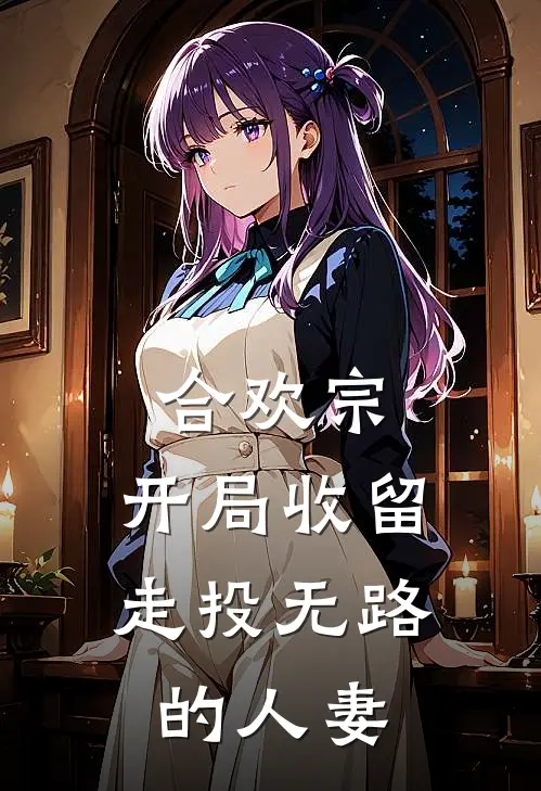 合欢宗：开局收留走投无路的人妻