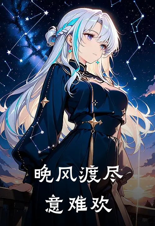 晚风渡尽意难欢