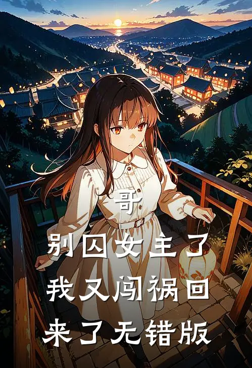 哥，别囚女主了，我又闯祸回来了无错版