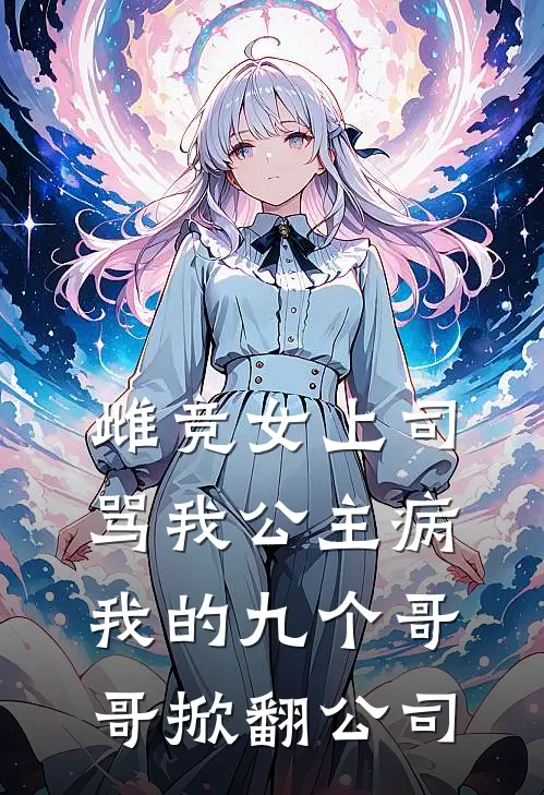 雌竞女上司骂我公主病，我的九个哥哥掀翻公司