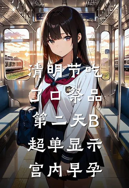 清明节吃了口祭品，第二天B超单显示宫内早孕
