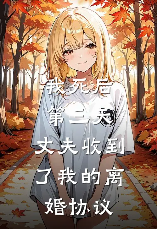 我死后第三天，丈夫收到了我的离婚协议