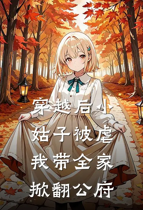 穿越后小姑子被虐，我带全家掀翻公府