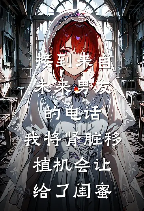 接到来自未来男友的电话，我将肾脏移植机会让给了闺蜜