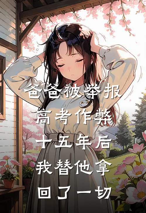 爸爸被举报高考作弊，十五年后我替他拿回了一切