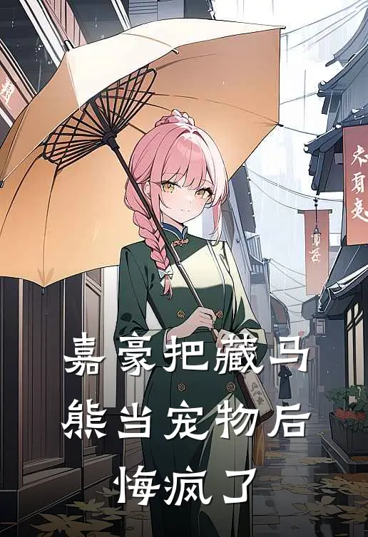 嘉豪把藏马熊当宠物后，悔疯了