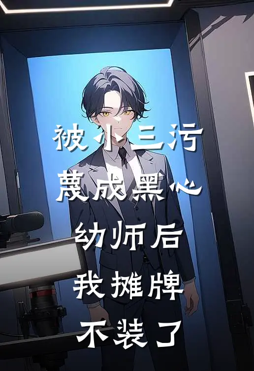 被小三污蔑成黑心幼师后，我摊牌不装了