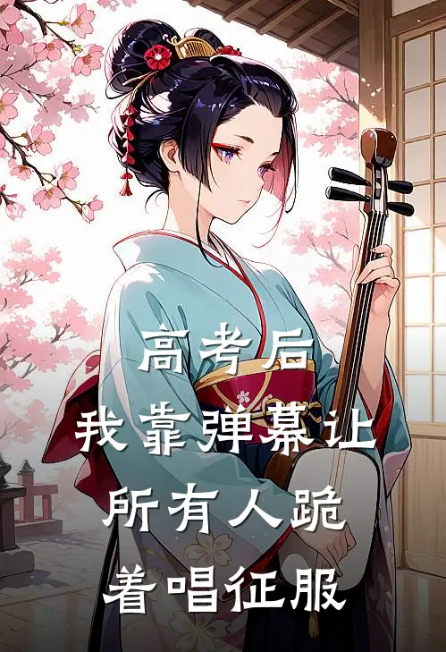 高考后，我靠弹幕让所有人跪着唱征服