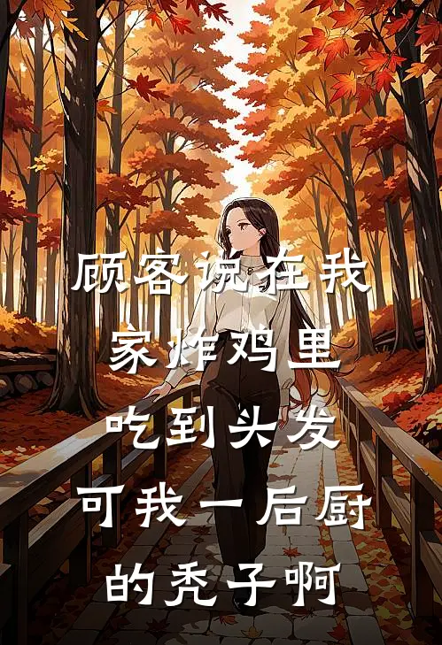 顾客说在我家炸鸡里吃到头发，可我一后厨的秃子啊