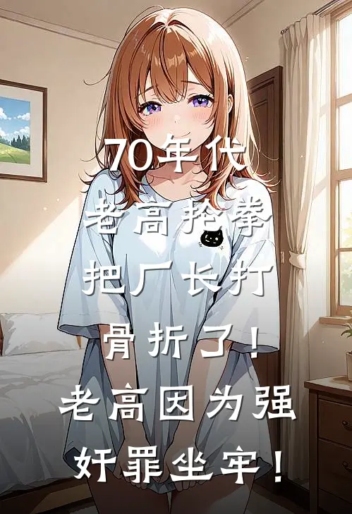 70年代老高抡拳把厂长打骨折了！老高因为强奸罪坐牢！