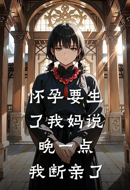 怀孕要生了我妈说晚一点，我断亲了