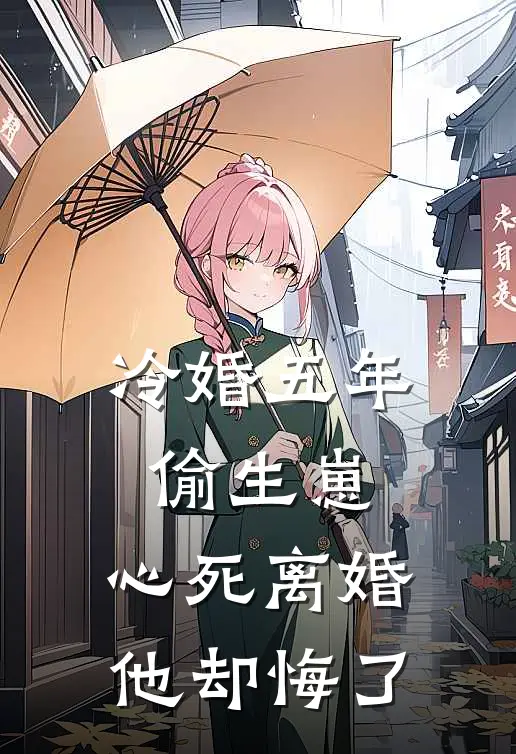 冷婚五年偷生崽，心死离婚他却悔了