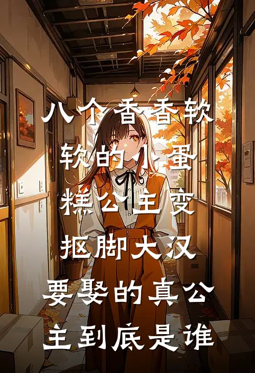 八个香香软软的小蛋糕公主变抠脚大汉，要娶的真公主到底是谁