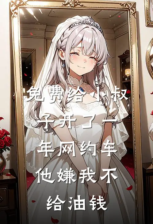 免费给小叔子开了一年网约车，他嫌我不给油钱