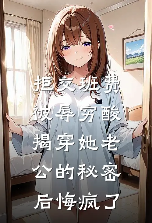 拒交班费被辱穷酸，揭穿她老公的秘密后悔疯了
