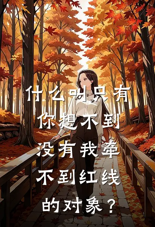 什么叫只有你想不到、没有我牵不到红线的对象？