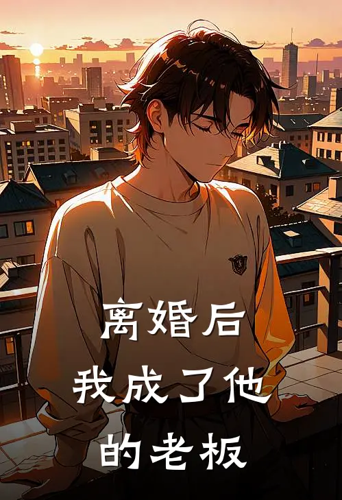 离婚后，我成了他的老板