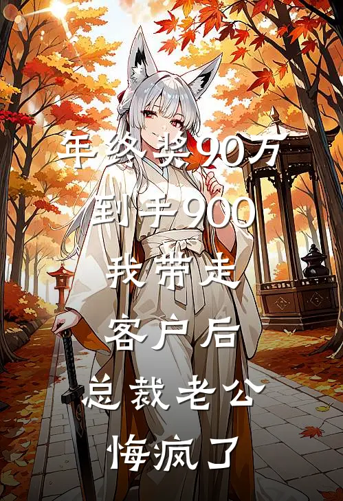 年终奖90万到手900，我带走客户后，总裁老公悔疯了